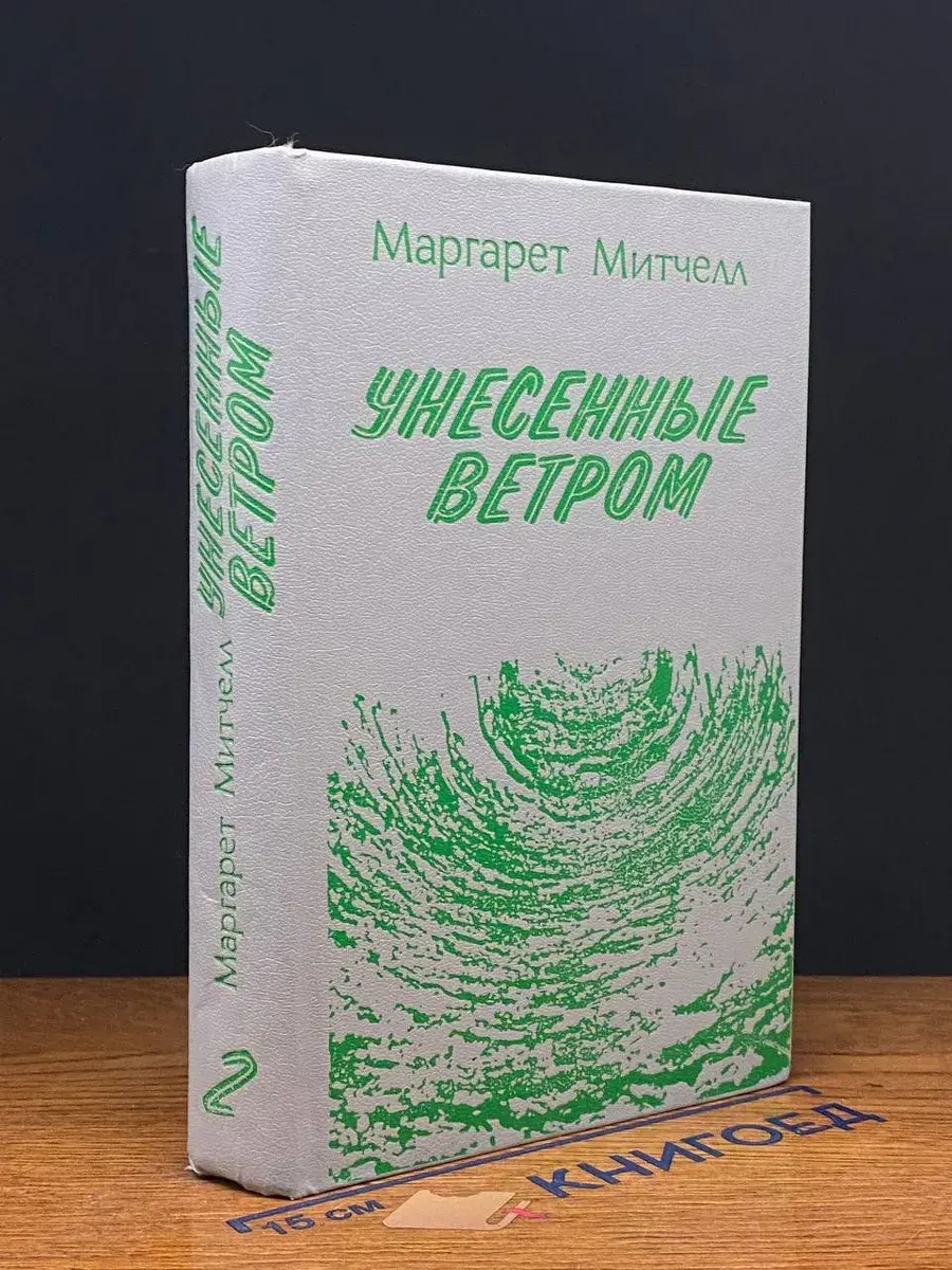 Унесенные ветром. В 2 томах. Том 2