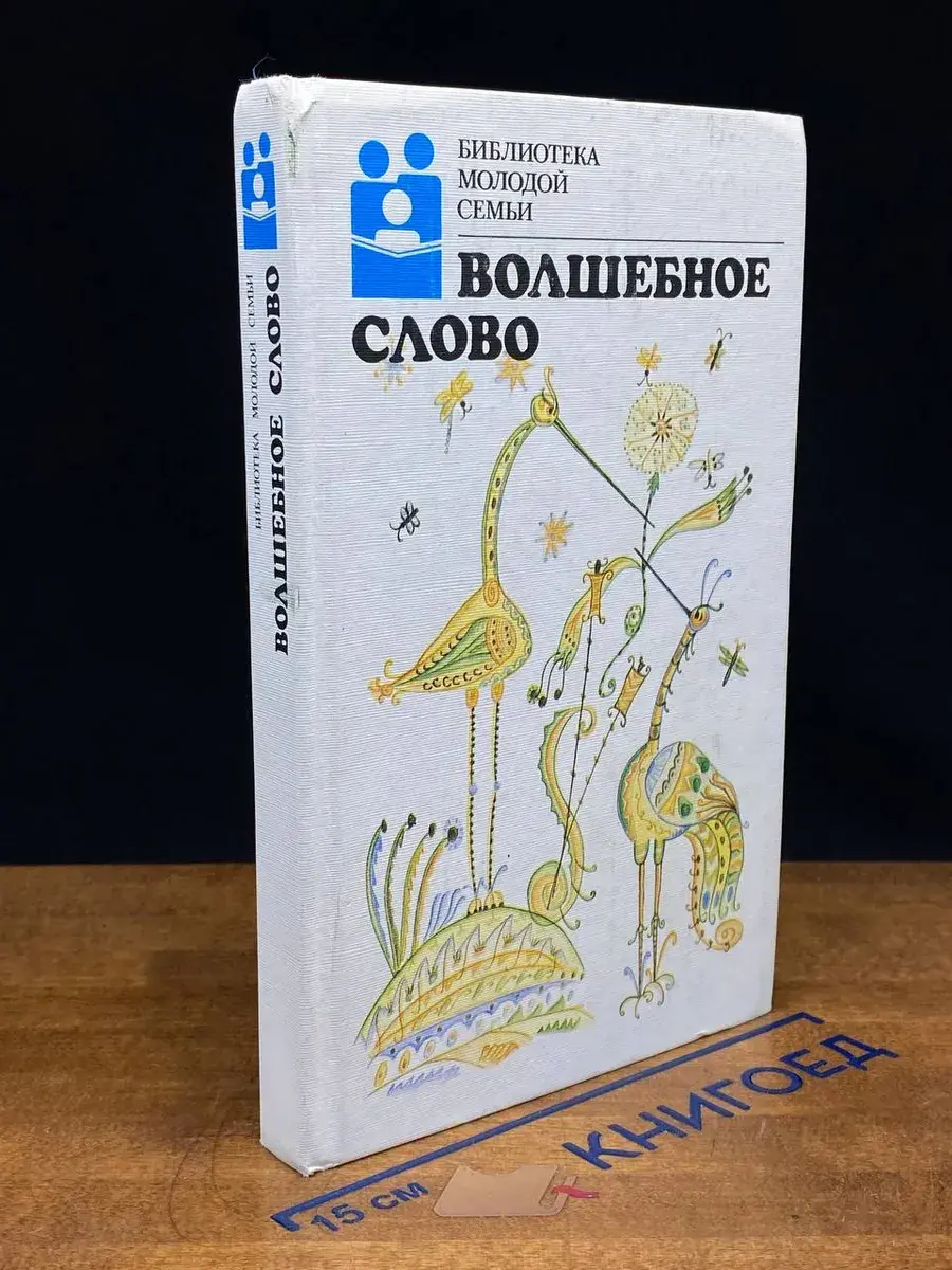 Волшебное слово