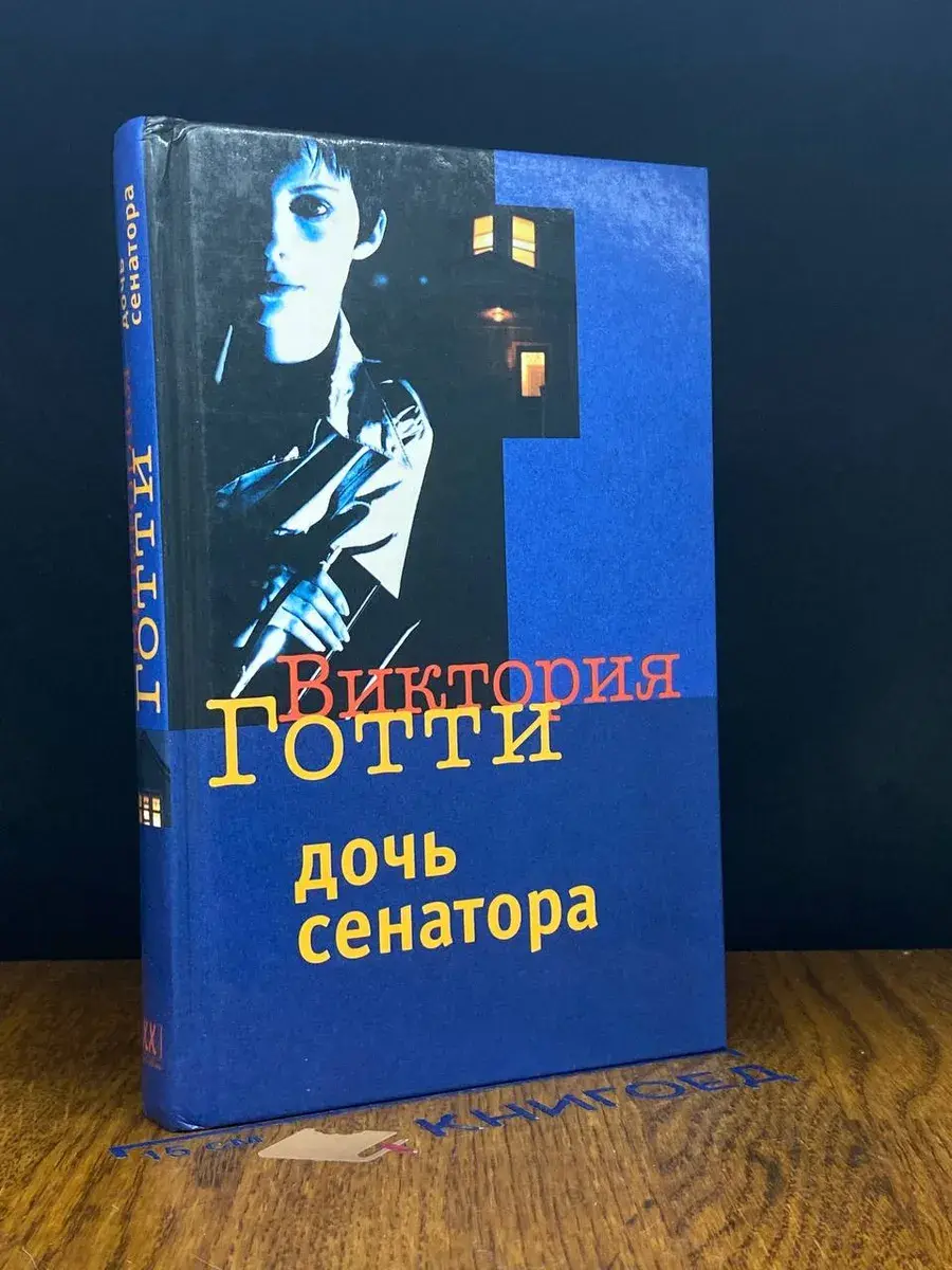 Дочь сенатора