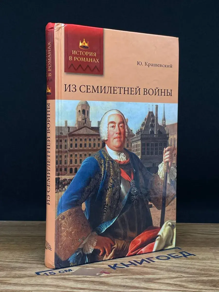 Из семилетней войны