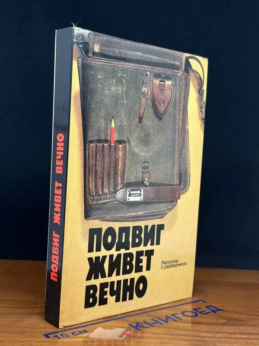 Подвиг живет вечно. Рассказы о разведчиках