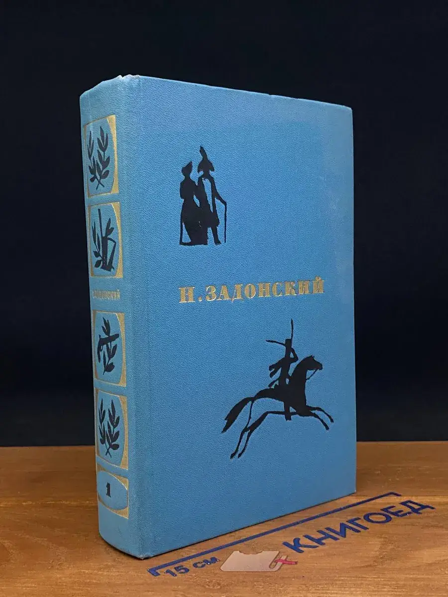 Н. Задонский. Избранные произведения. В 2 томах. Том 1
