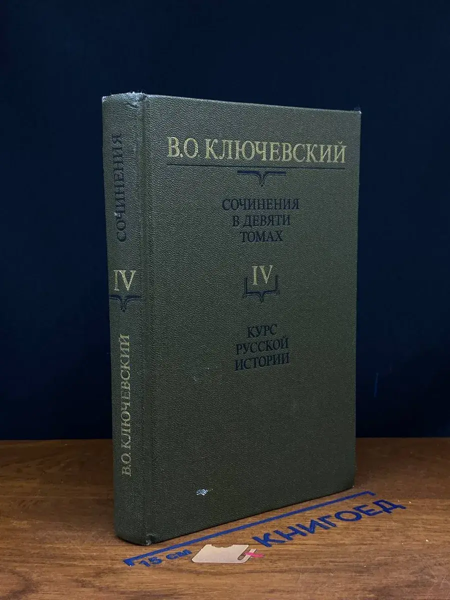 В. Ключевский. Сочинения в 9 томах. Том 4