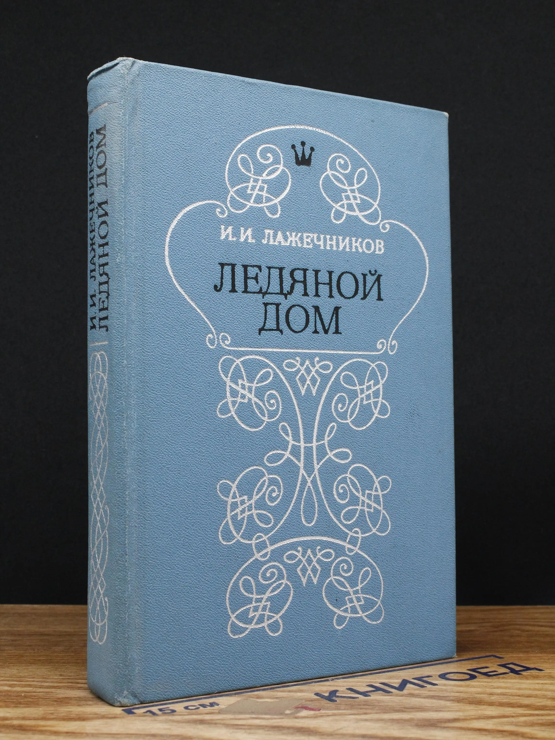 Ледяной дом