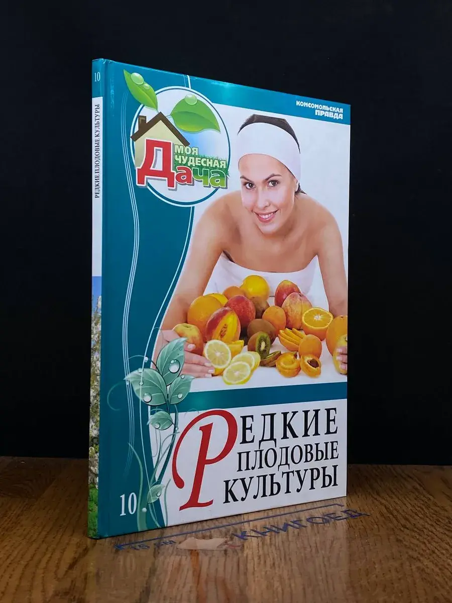 Моя чудесная дача. Том 10. Редкие плодовые культуры