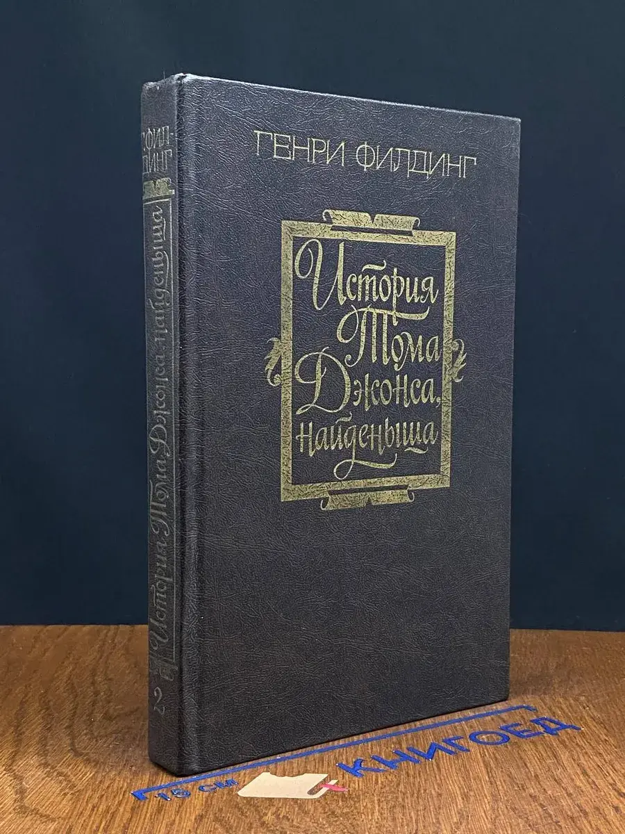 История Тома Джонса, найденыша. Часть 2