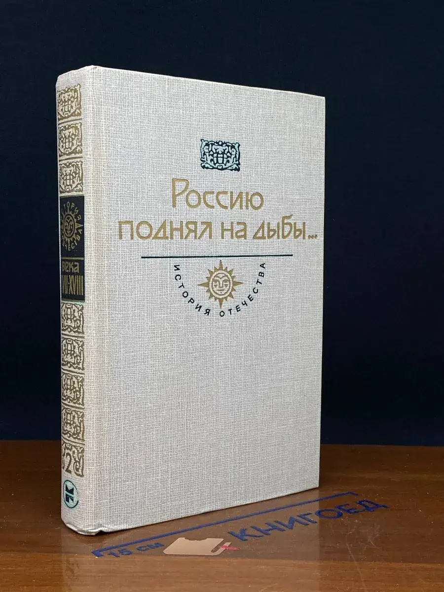 Россию поднял на дыбы... Том 2