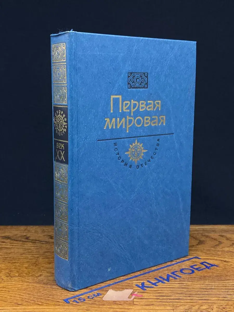 Первая мировая