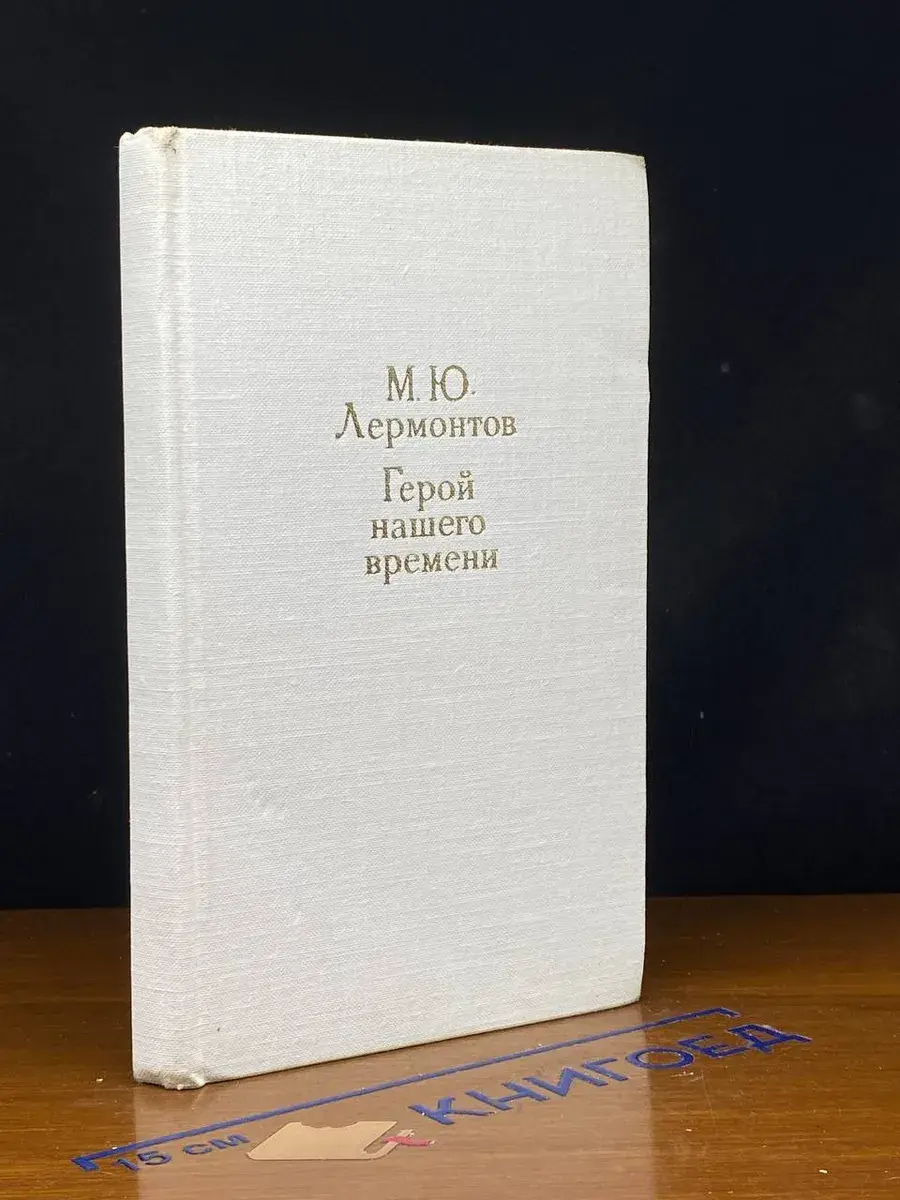 Герой нашего времени
