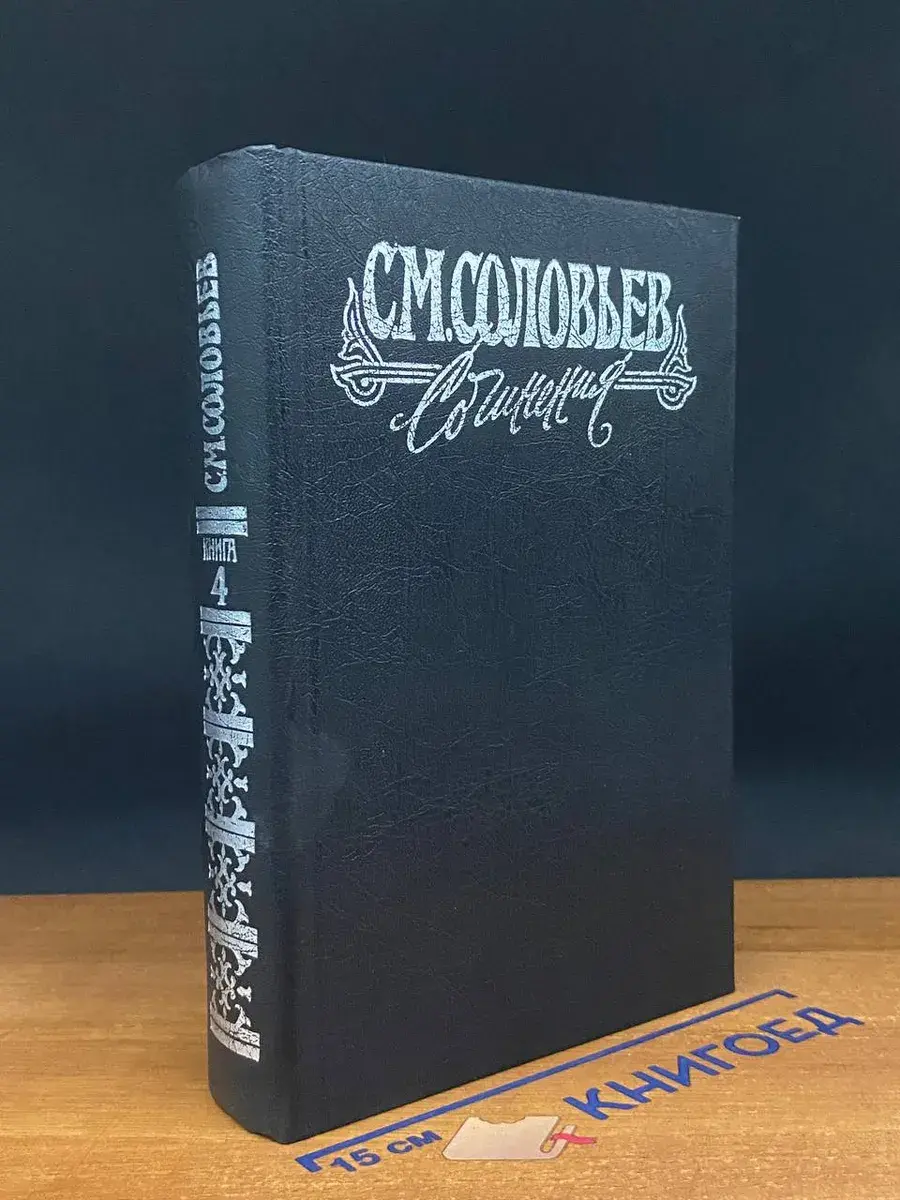 С. М. Соловьев. Сочинения в 18 книгах. Книга 4
