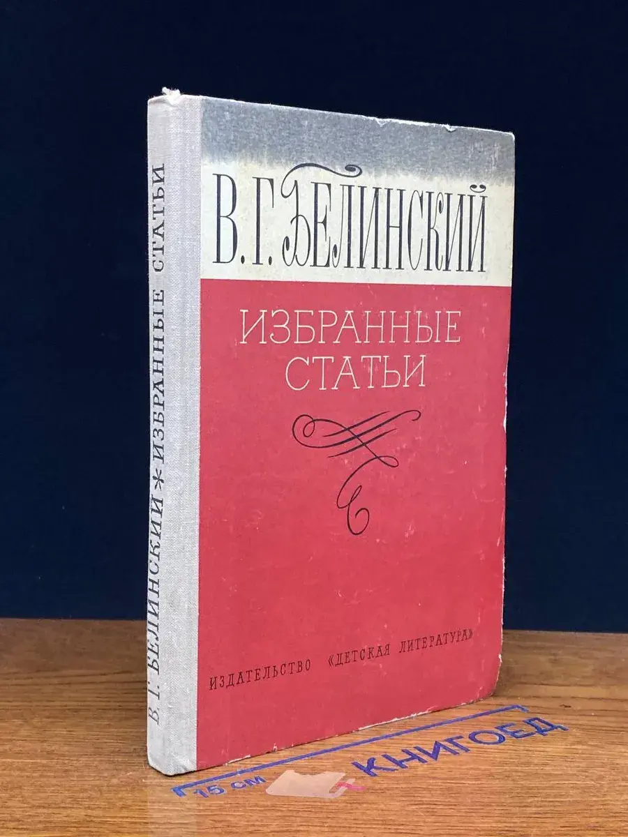 В. Г. Белинский. Избранные статьи