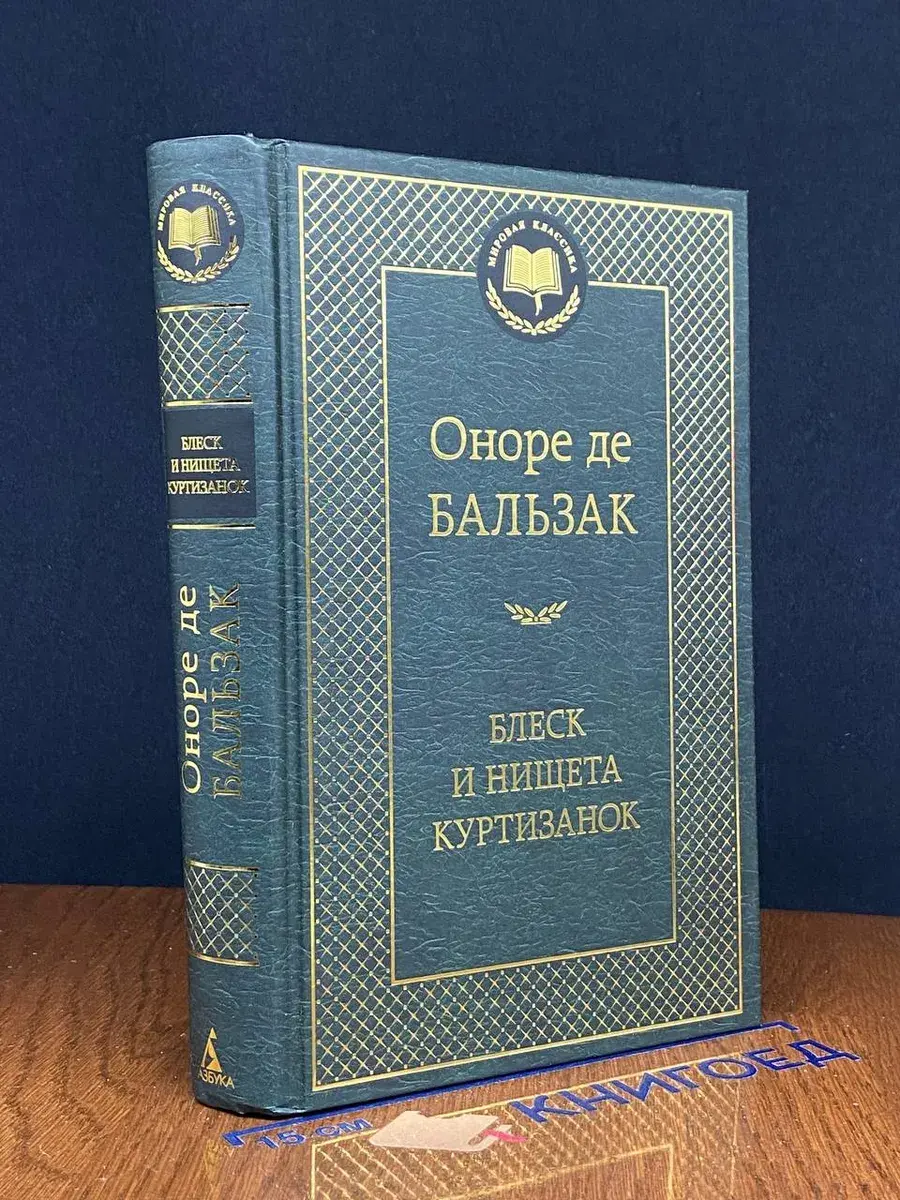 Блеск и нищета куртизанок