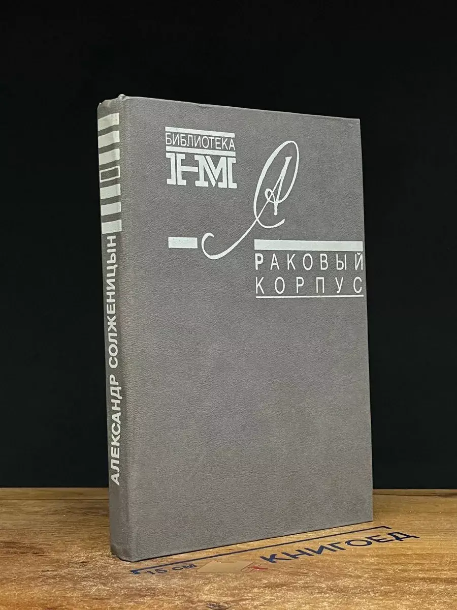 Раковый корпус