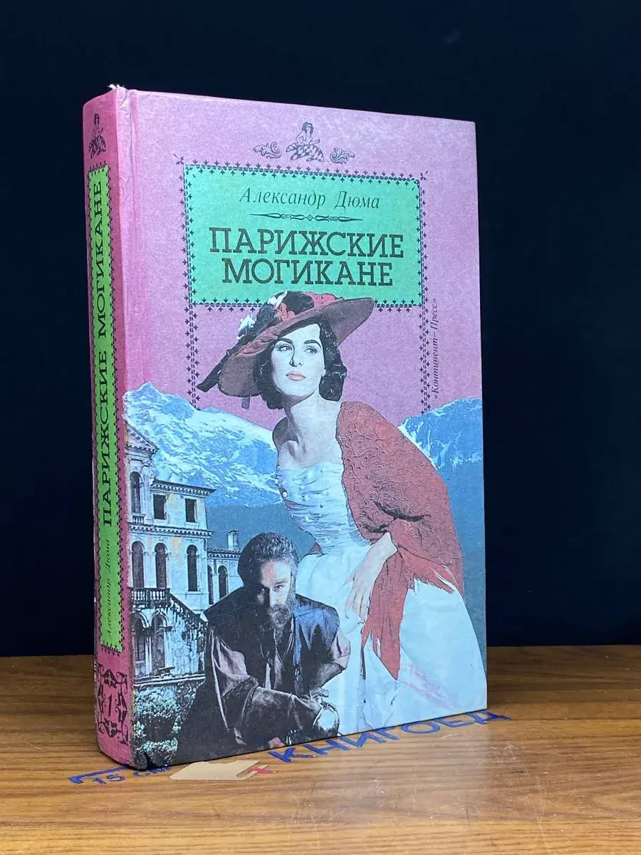 Парижские Могикане. Том 1