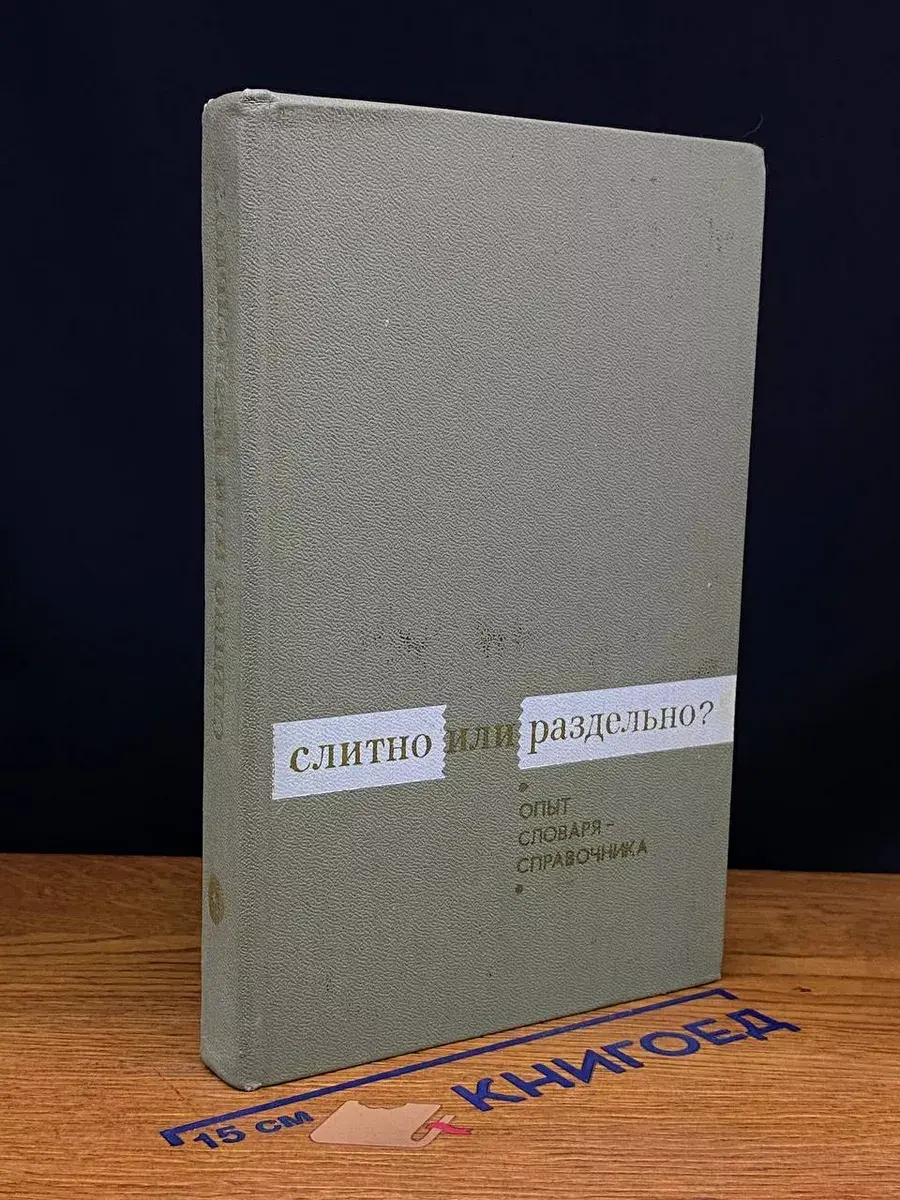 Слитно или раздельно