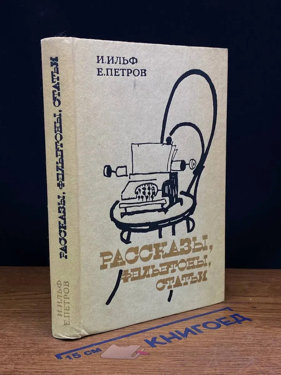 Илья Ильф, Евгений Петров. Рассказы, фельетоны, статьи