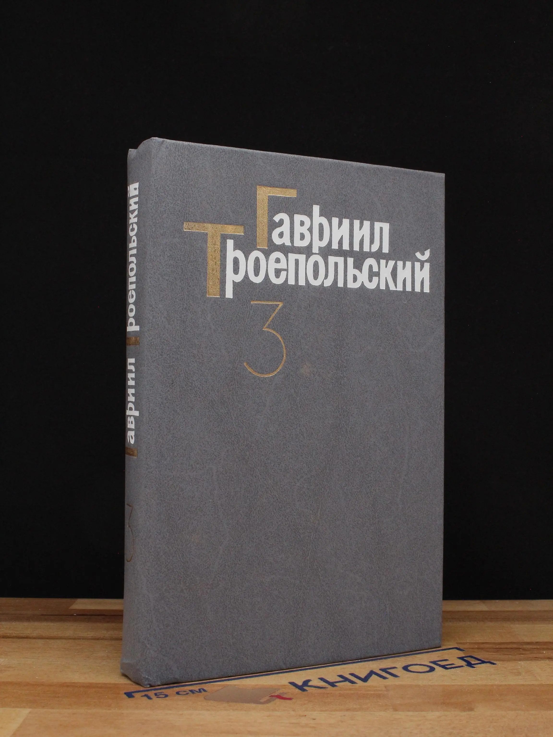 Гавриил Троепольский. Собрание сочинений в 4 томах. Том 3