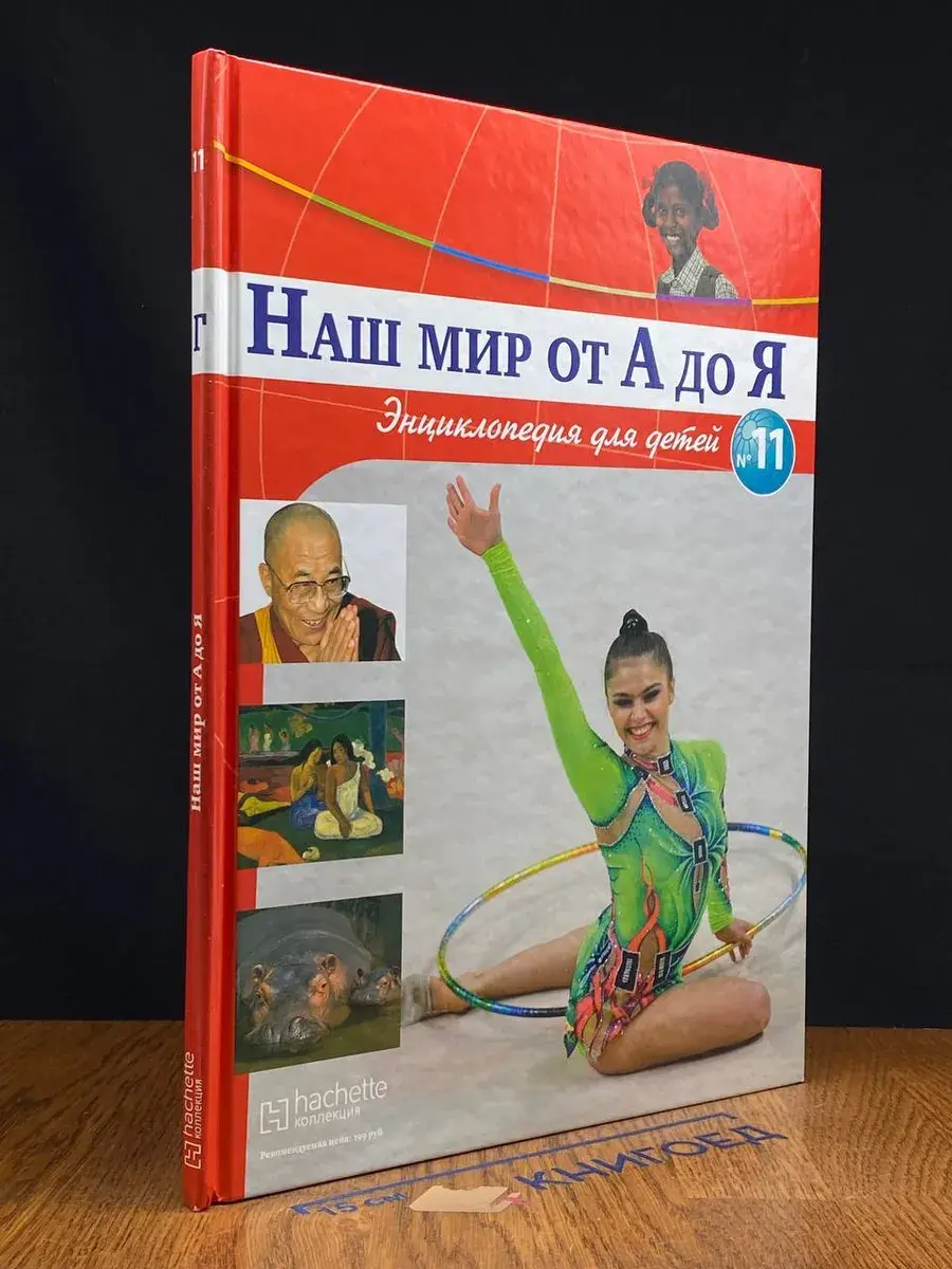 Наш мир от А до Я. Выпуск 11