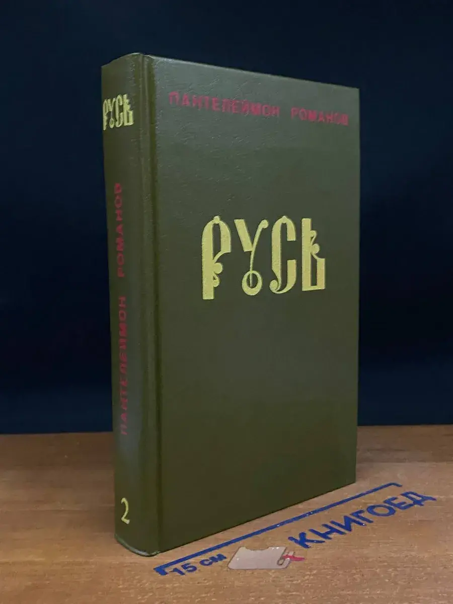 Русь. В 2 томах. Том 2