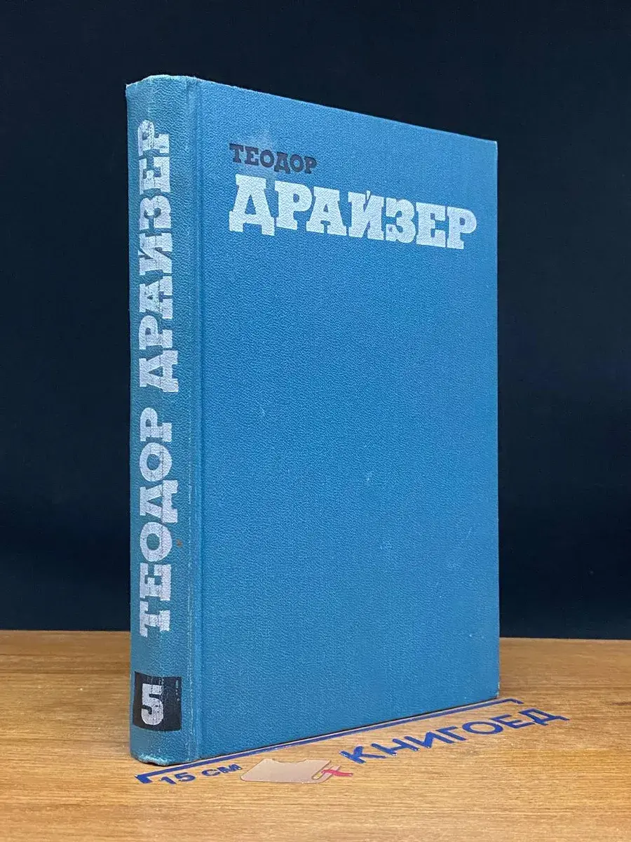 Теодор Драйзер. Собрание сочинений. Том 5
