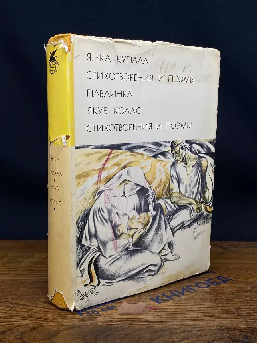 Янка Купала. Стихотворения и поэмы. Павлинка. Якуб Колас