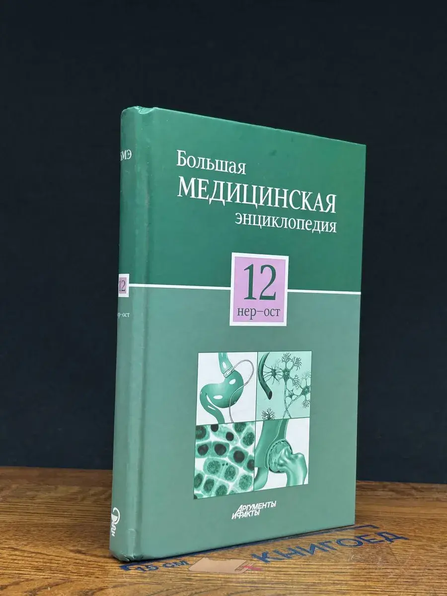 Большая медицинская энциклопедия. Том 12