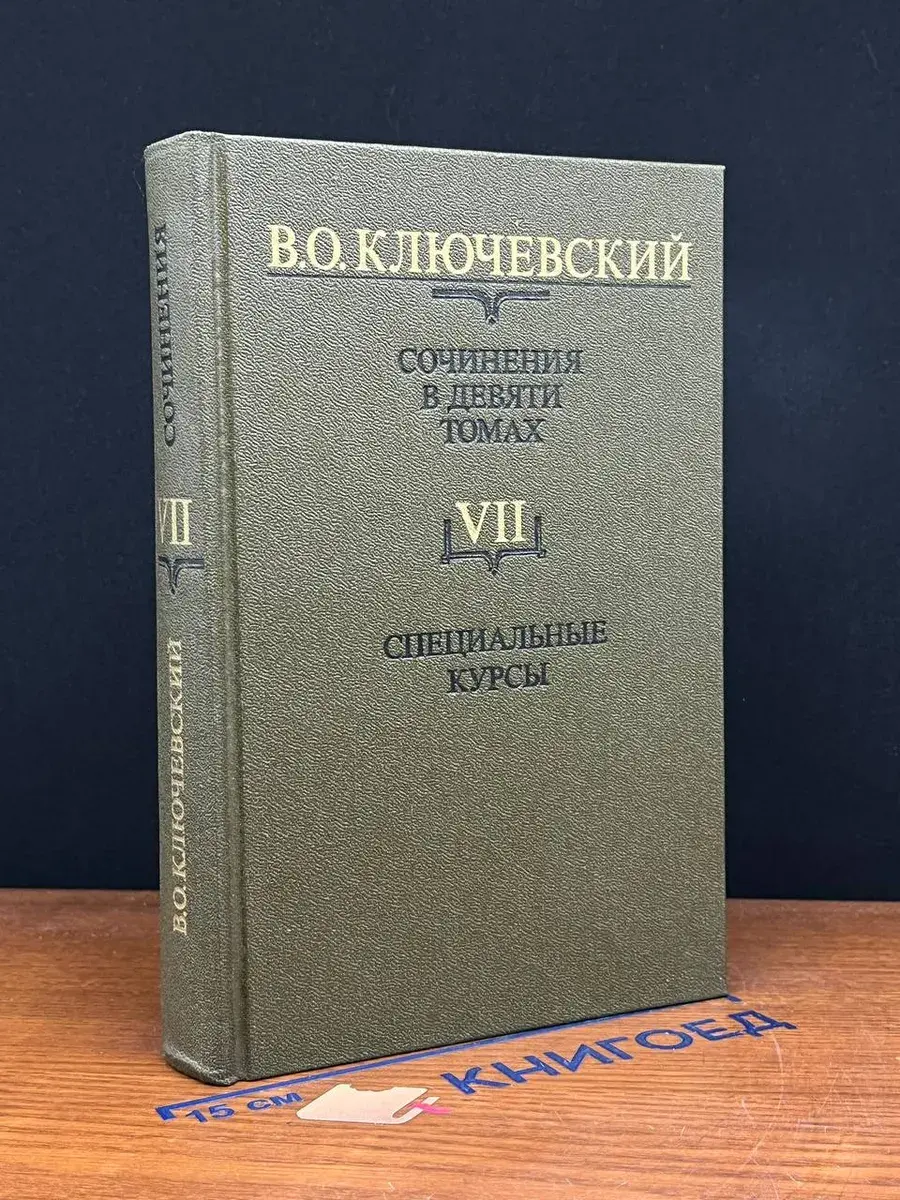В. О. Ключевский. Сочинения. Том 7
