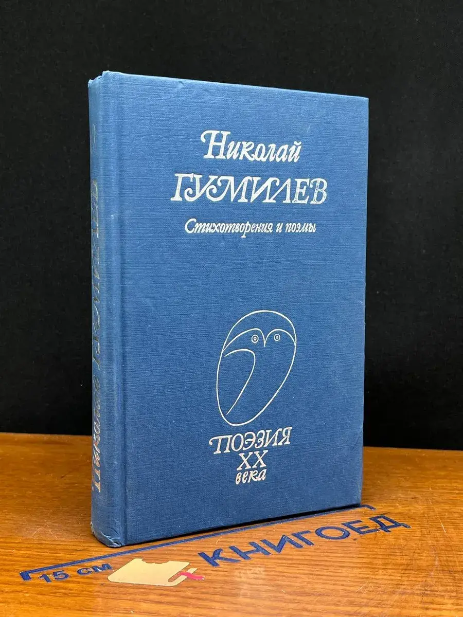 Николай Гумилев. Стихотворения и поэмы