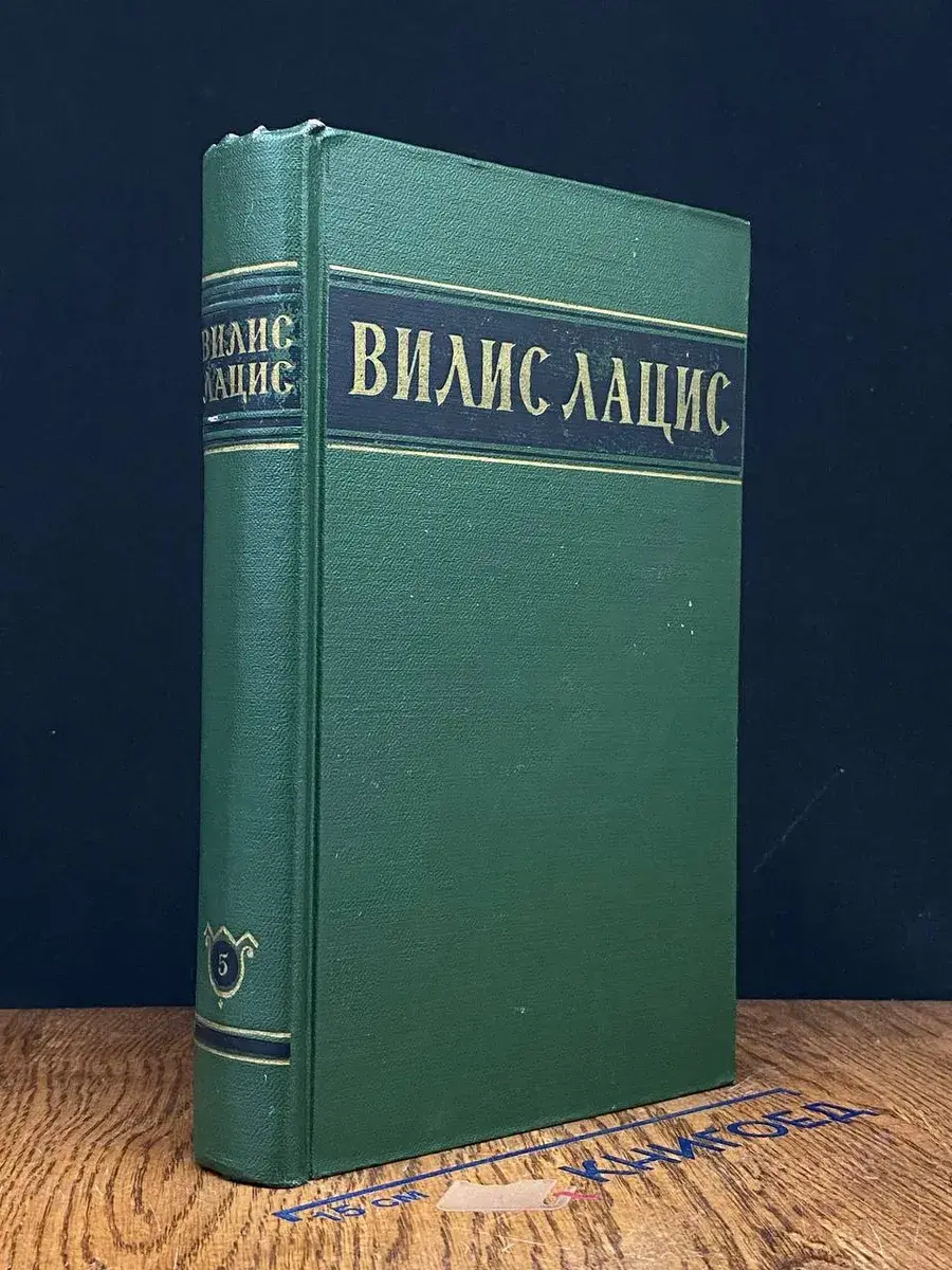 Вилис Лацис. Собрание сочинений в 6 томах. Том 5