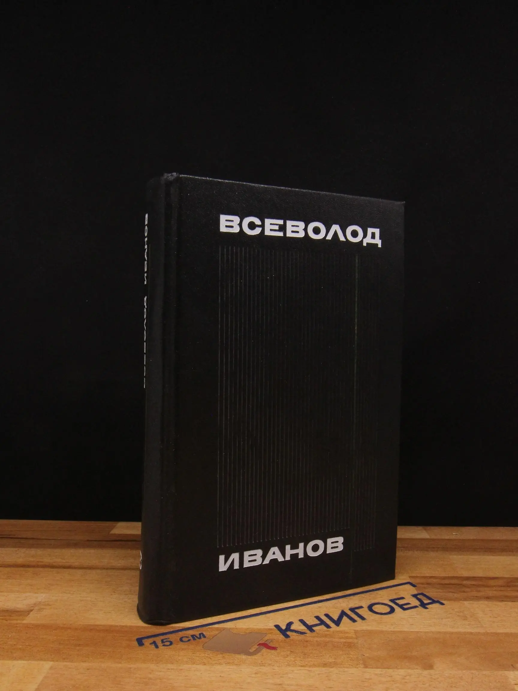 Иванов. Собрание сочинений в 8 томах. Том 6