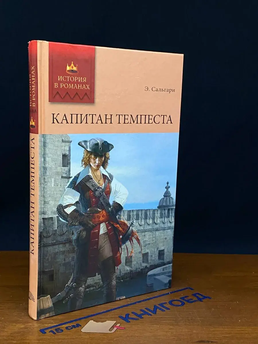 Капитан Темпеста