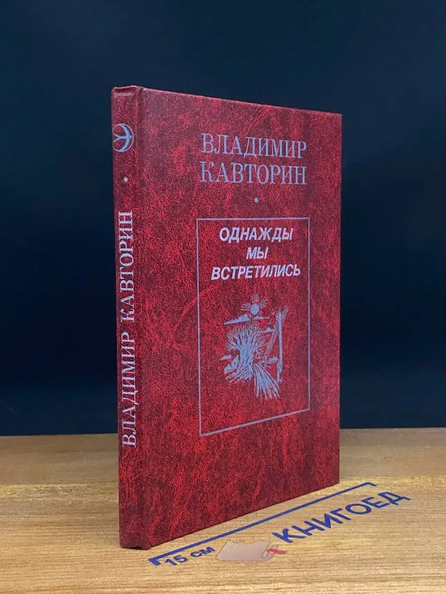 Однажды мы встретились