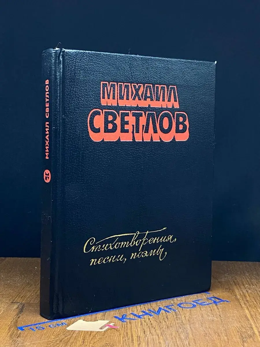 Михаил Светлов. Стихотворения, песни, поэмы