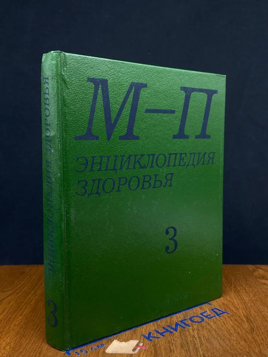 Энциклопедия здоровья. В 4 томах. Том 3. М - П
