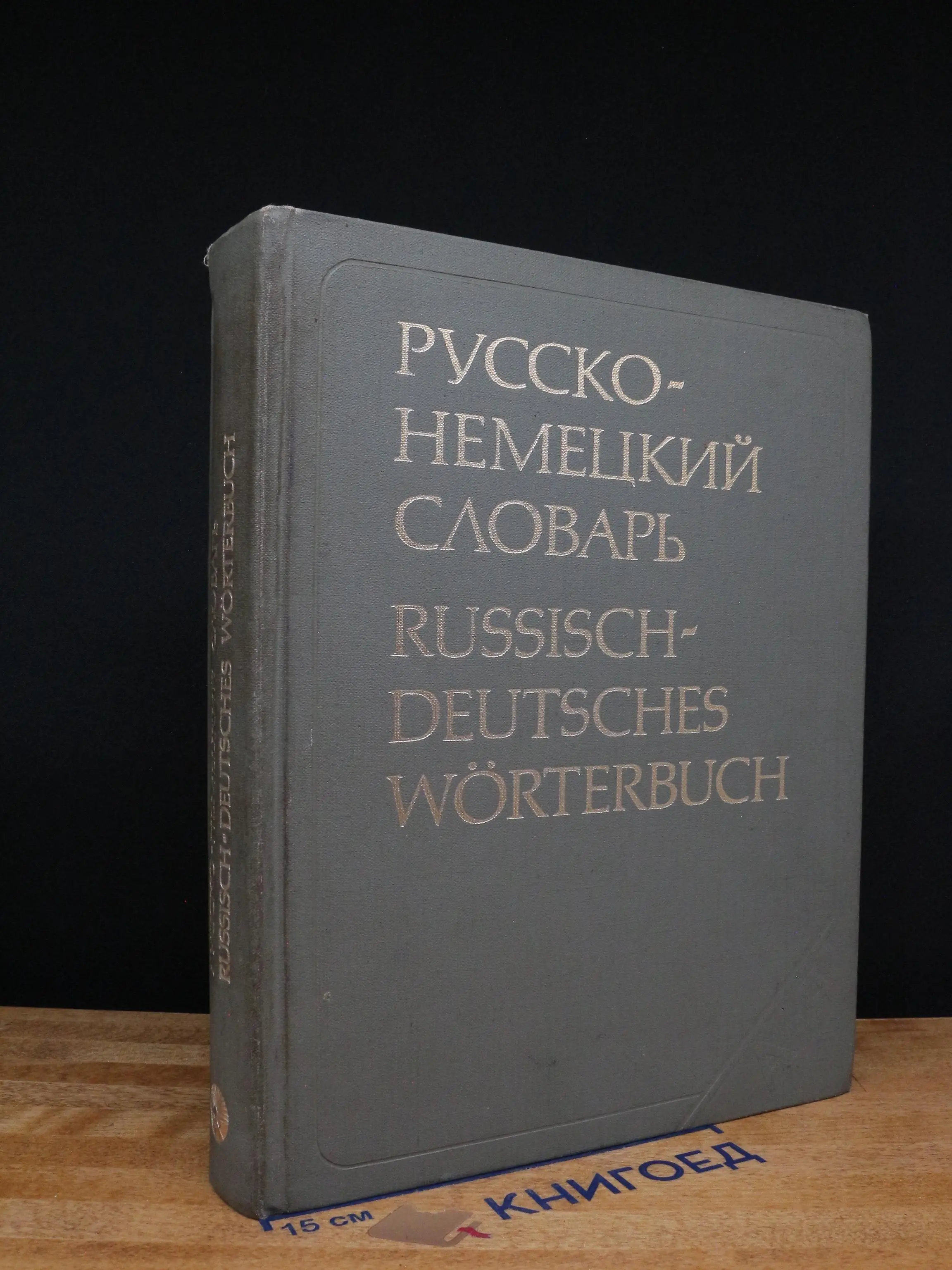 Русско-немецкий словарь