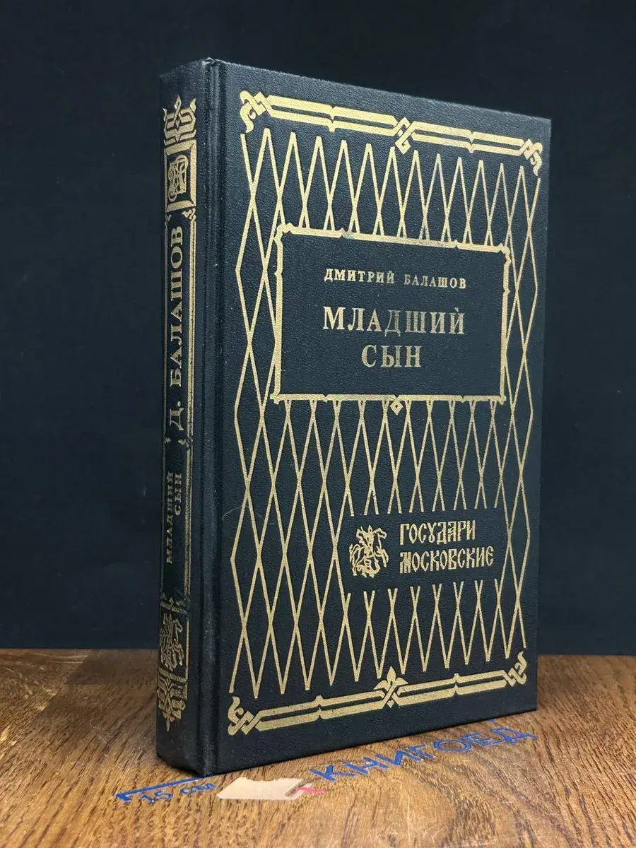 Младший сын