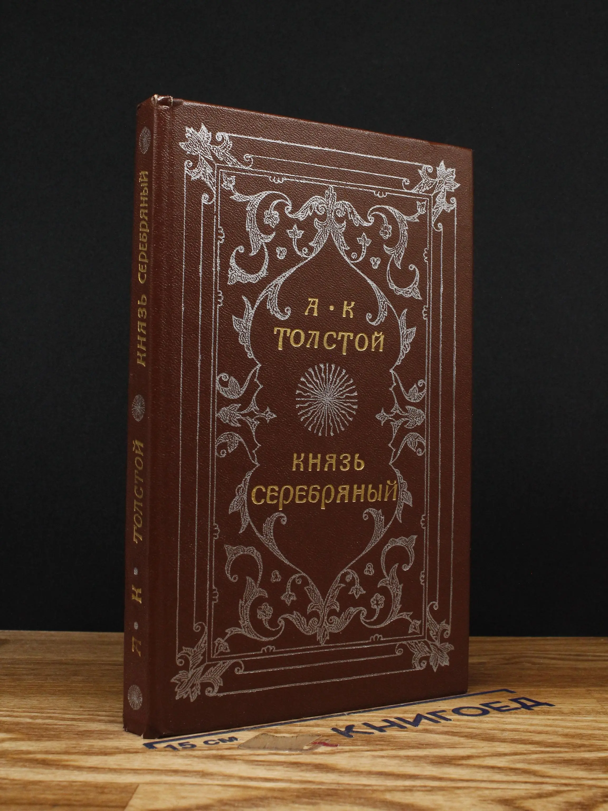 Князь Серебрянный