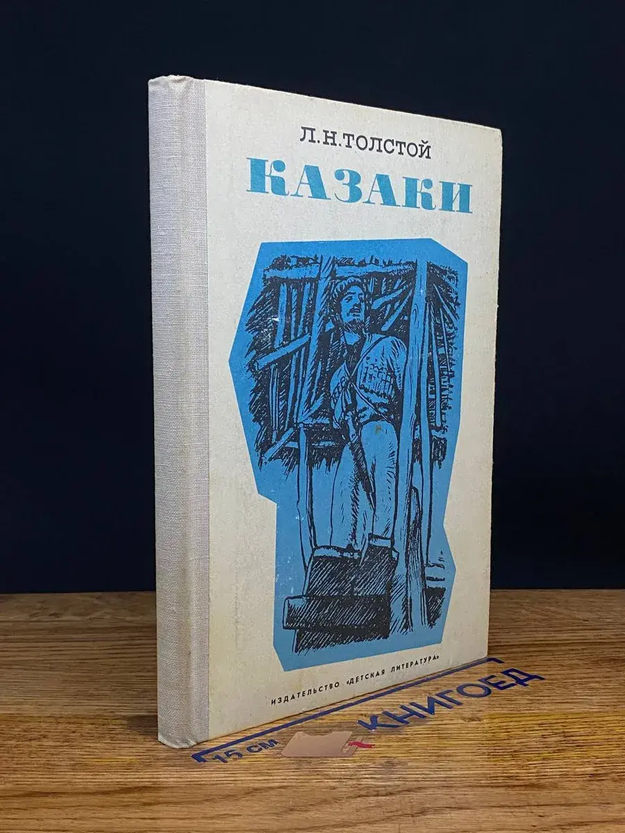 Казаки. Кавказская повесть