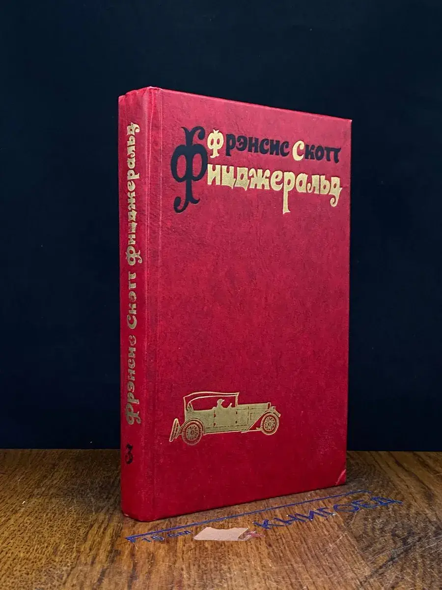 Ф. С. Фицджеральд. Избранные произведения в 3 томах. Том 3