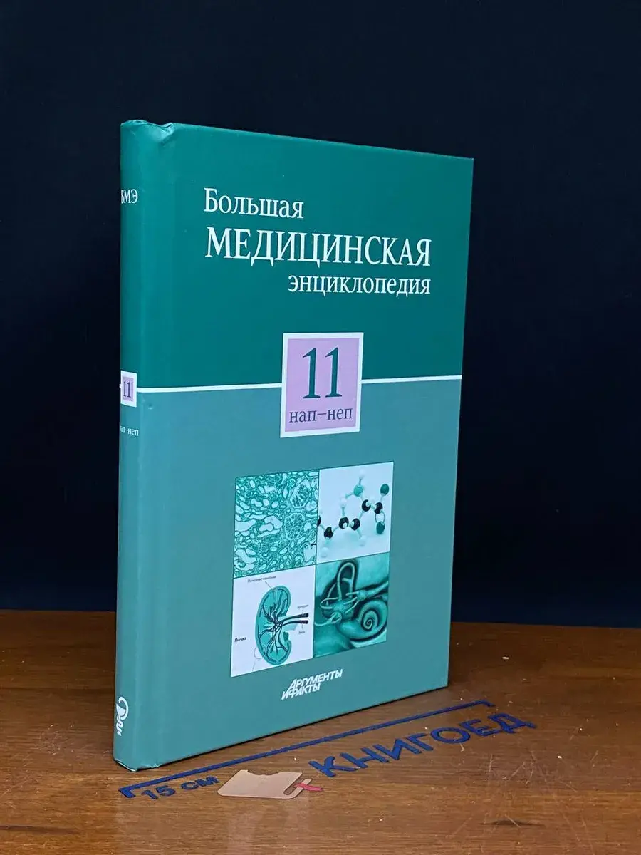 Большая медицинская энциклопедия. Том 11