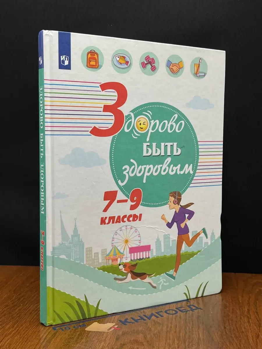 Здорово быть здоровым. 7-9 классы. Учебное пособие