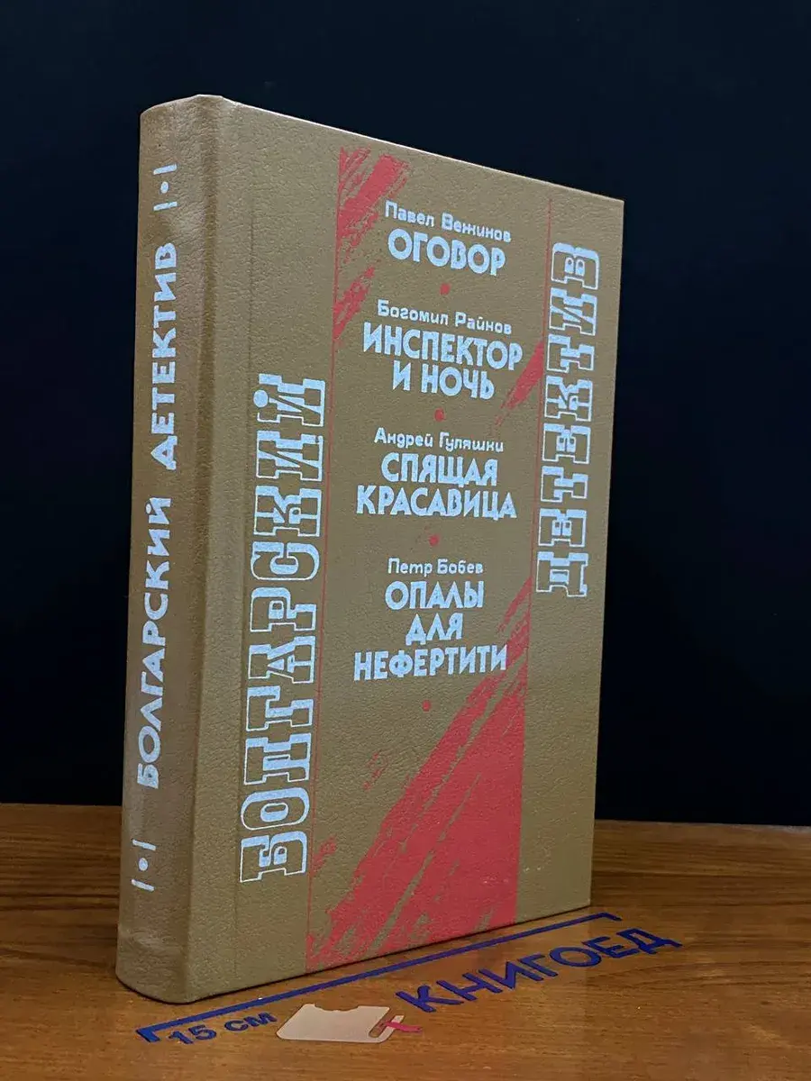 Болгарский детектив. Оговор. Инспектор и ночь