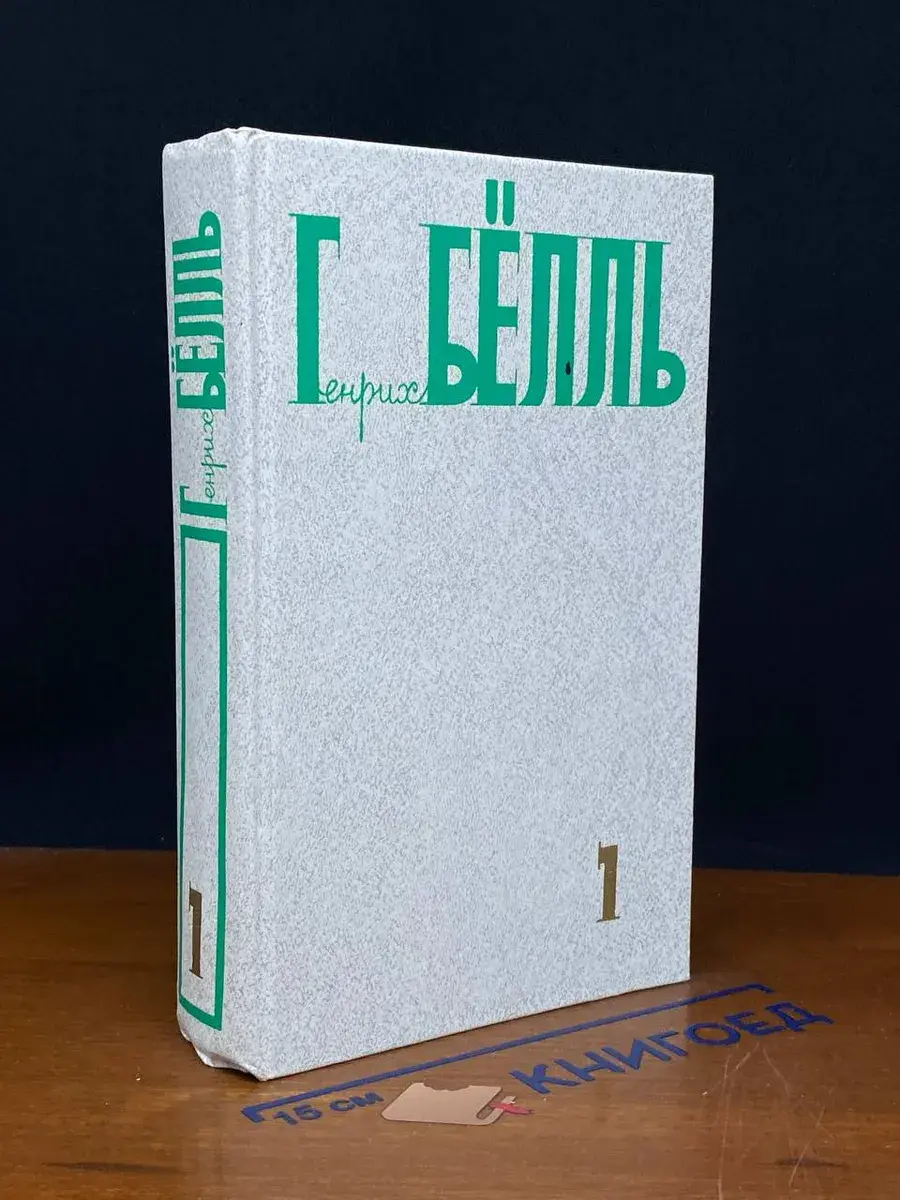 Г. Бёлль. Собрание сочинений в 5 томах. Том 1