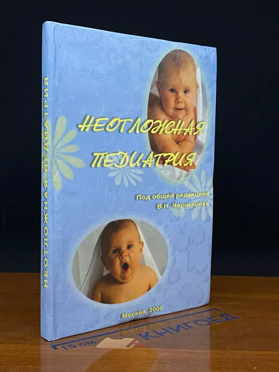 Неотложная педиатрия