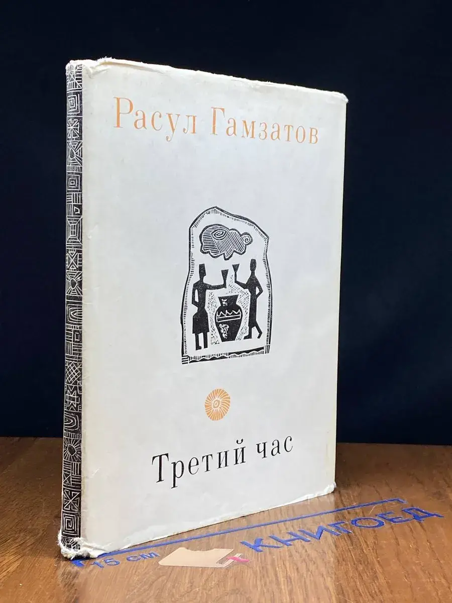 Третий час