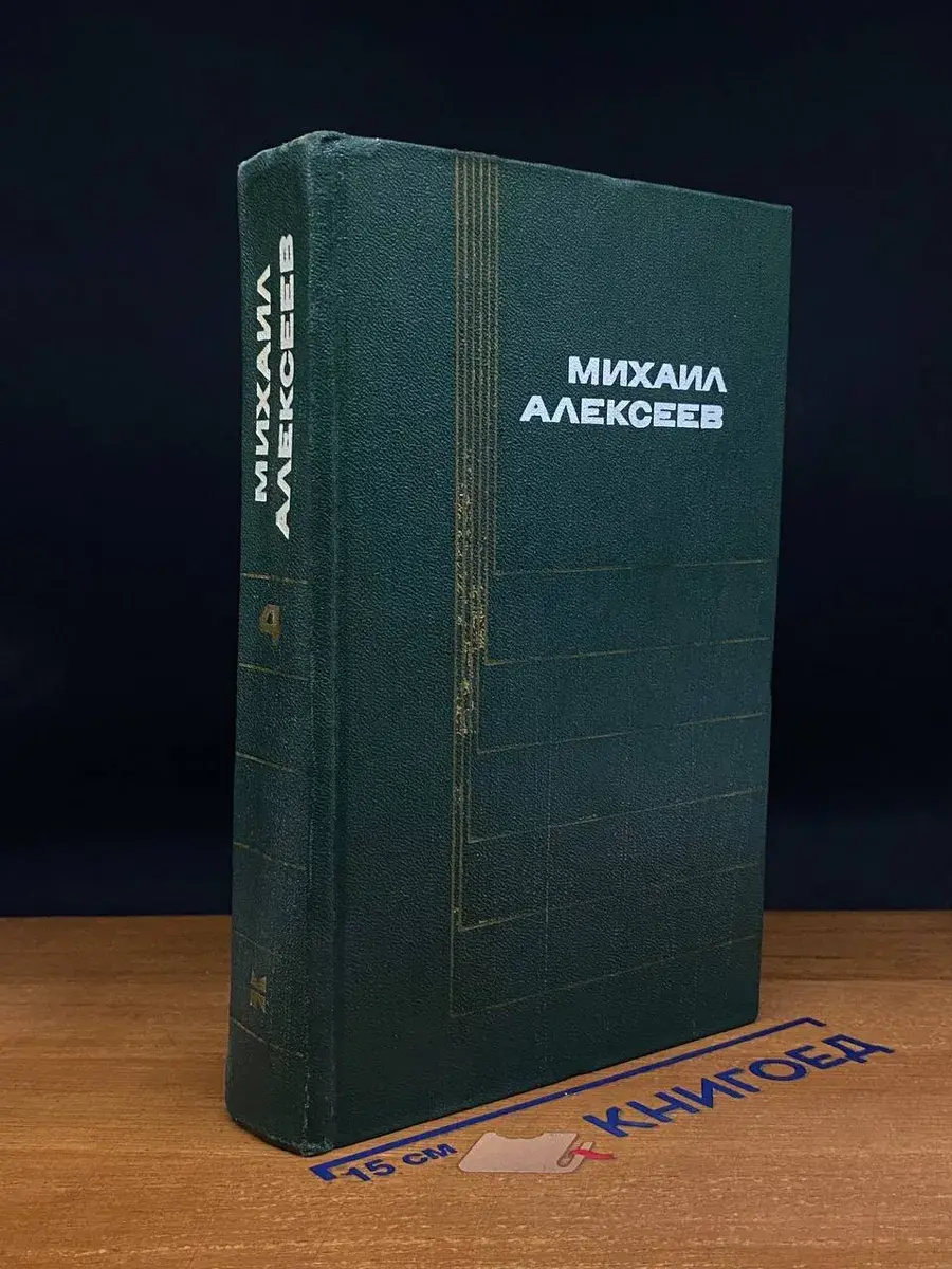 М. Алексеев. Собрание сочинений в 6 томах. Том 4