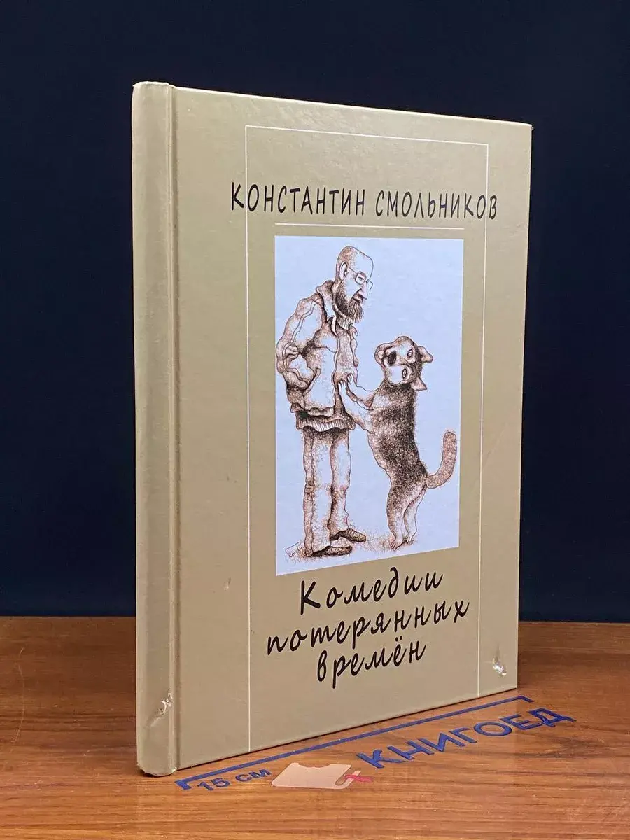 Комедии потерянных времен. Том 2