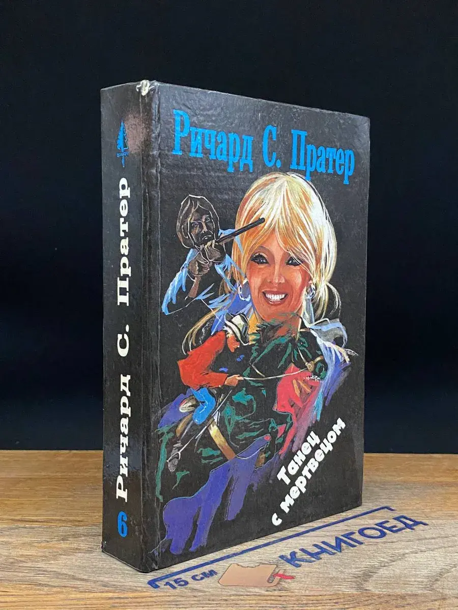Танец с мертвецом. Книга 6