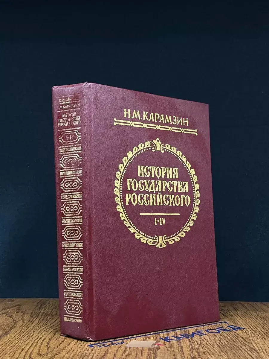 История государства Российского. Тома 1-4