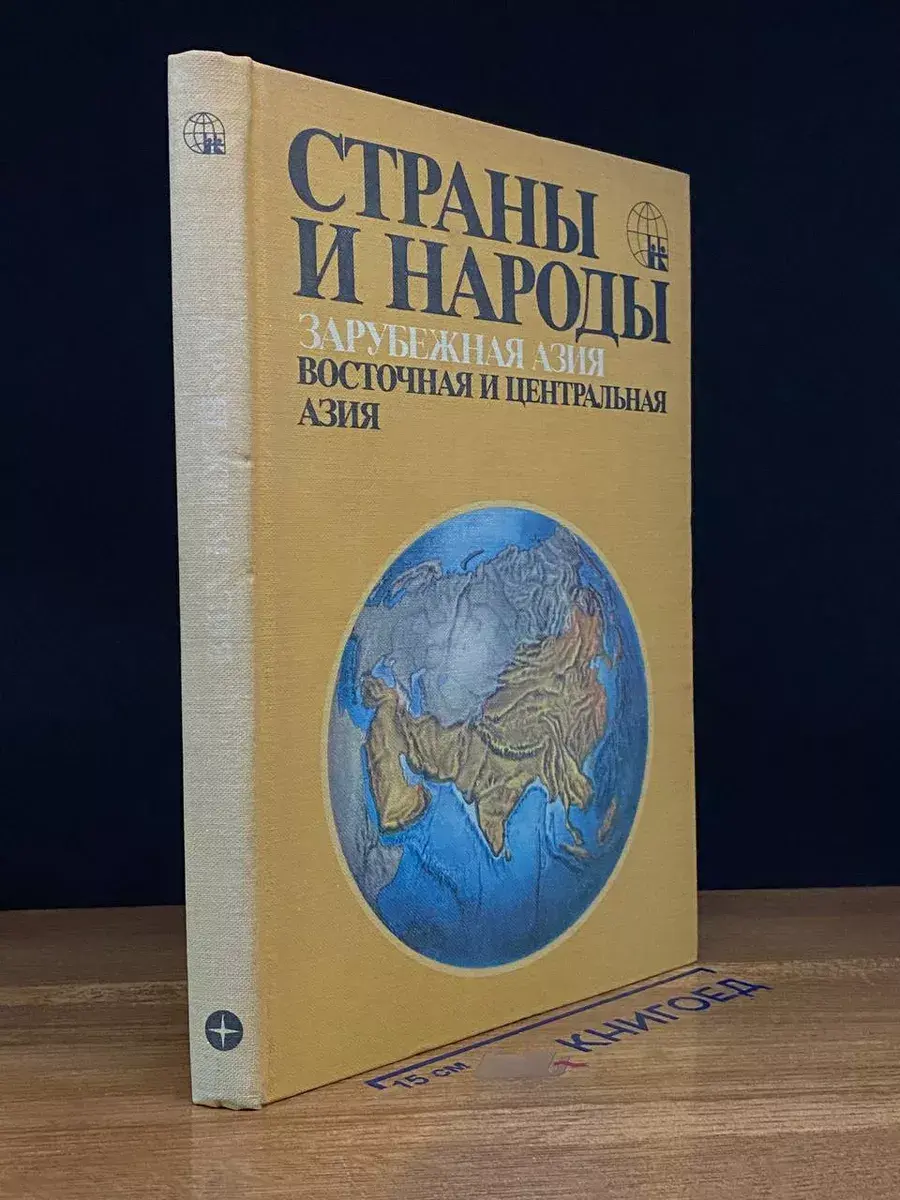 Страны и народы. Зарубежная Азия. Восточ. и Центр. Азия